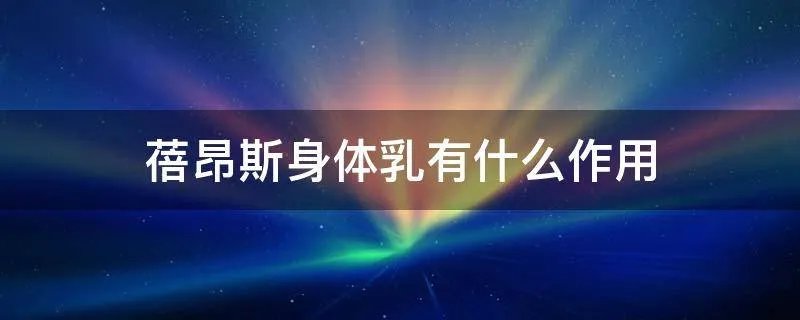 蓓昂斯身体乳有什么作用