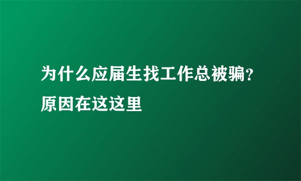 为什么应届生找工作总被骗?原因在这这里