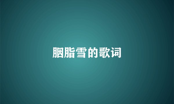 胭脂雪的歌词