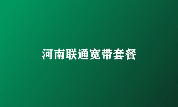 河南联通宽带套餐