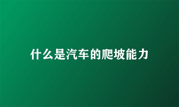 什么是汽车的爬坡能力
