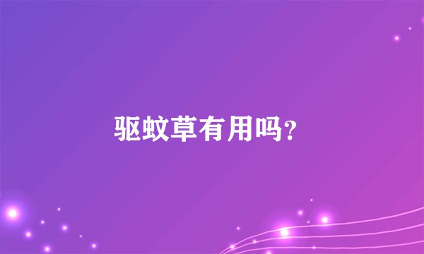 驱蚊草有用吗？