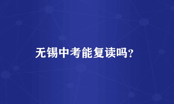 无锡中考能复读吗?