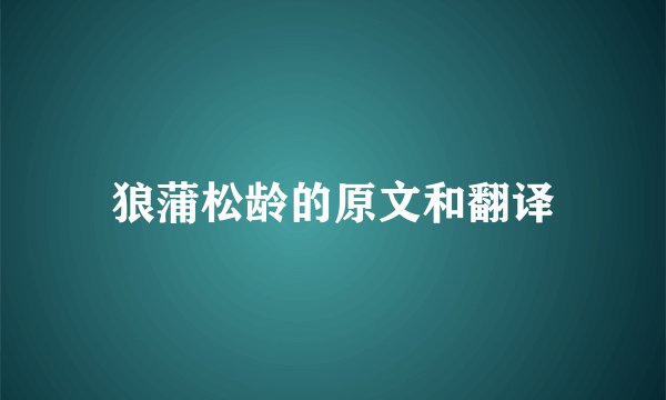 狼蒲松龄的原文和翻译