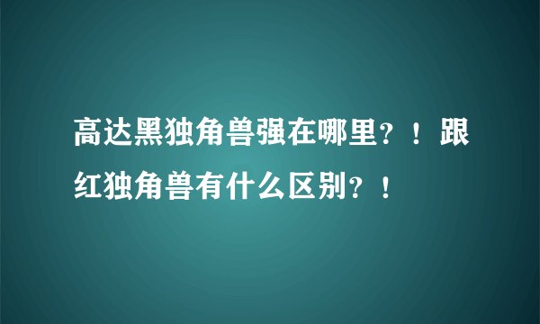 高达黑独角兽强在哪里？！跟红独角兽有什么区别？！