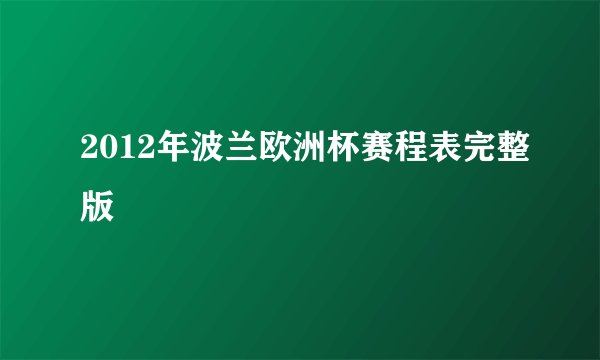 2012年波兰欧洲杯赛程表完整版