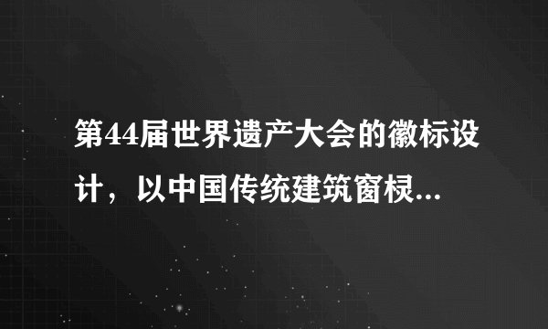 第44届世界遗产大会的徽标设计，以中国传统建筑窗棂的形式呈现，加入了马鞍墙“福”字、“中国篆刻”，徽标图案宛若一幅传统的中国画，用福建古厝优美线条加以展示。下列说法正确的是（　　）①“中国篆刻”打上了历史烙印，越古老的文化越有价值②福建古厝作为闽南文化的载体，蕴藏着丰富的历史文化信息③传统建筑是展现中国传统文化的重要标志④只有举办世界遗产大会才能让文化遗产“活”起来A.①②B.②③C.②④D.③④