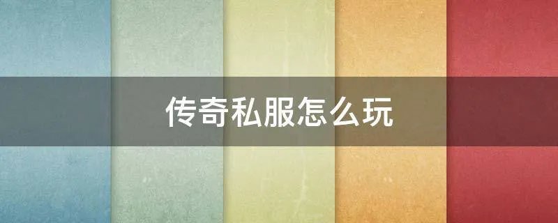 传奇私服怎么玩