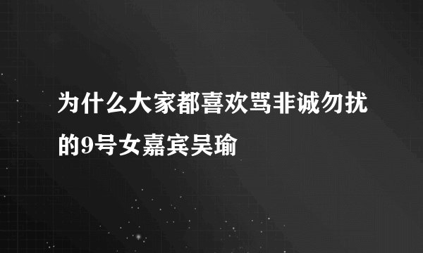 为什么大家都喜欢骂非诚勿扰的9号女嘉宾吴瑜