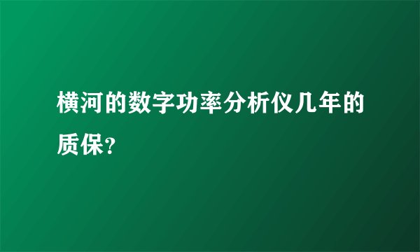 横河的数字功率分析仪几年的质保？