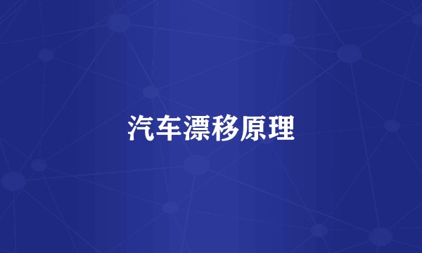 汽车漂移原理
