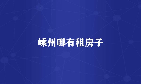 嵊州哪有租房子