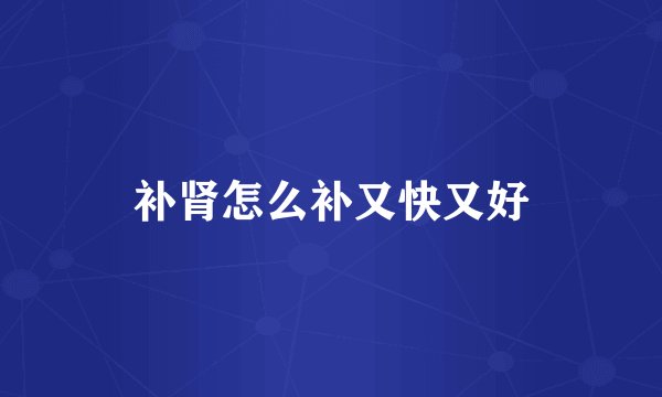 补肾怎么补又快又好