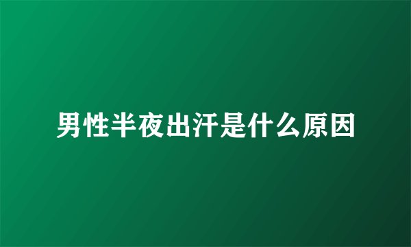 男性半夜出汗是什么原因