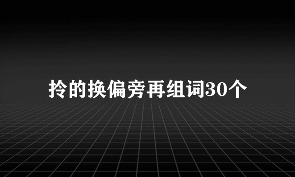 拎的换偏旁再组词30个