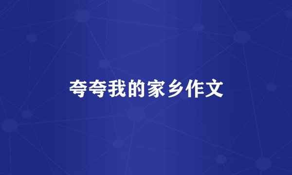 夸夸我的家乡作文