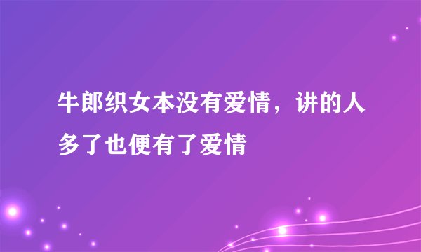 牛郎织女本没有爱情，讲的人多了也便有了爱情