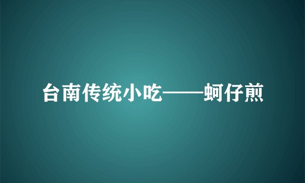 台南传统小吃——蚵仔煎