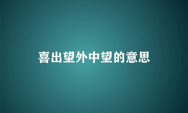 喜出望外中望的意思