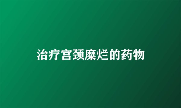 治疗宫颈糜烂的药物