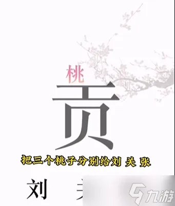 《文字的力量》桃园三结义通关攻略