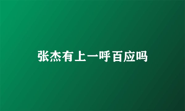 张杰有上一呼百应吗