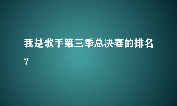 我是歌手第三季总决赛的排名?