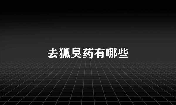 去狐臭药有哪些