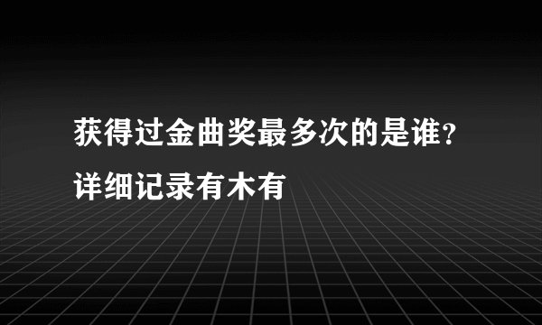 获得过金曲奖最多次的是谁？详细记录有木有