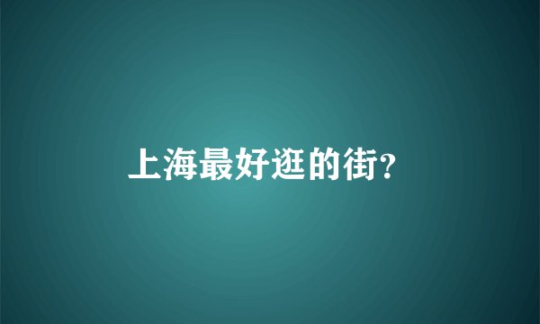 上海最好逛的街？