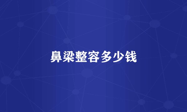 鼻梁整容多少钱