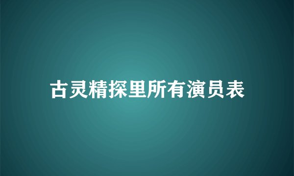 古灵精探里所有演员表