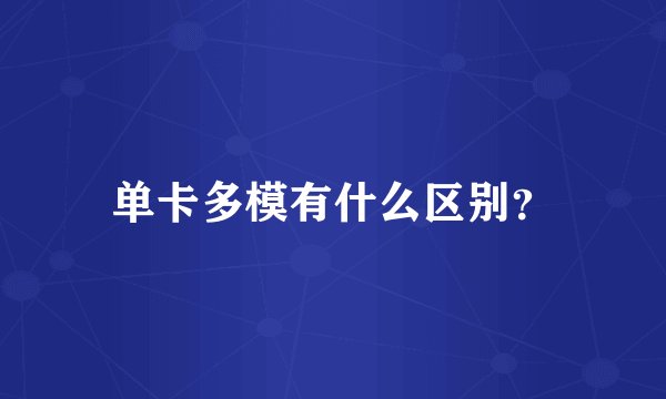 单卡多模有什么区别？