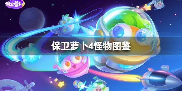 《保卫萝卜4》滑板兔是什么 保卫萝卜4滑板兔介绍