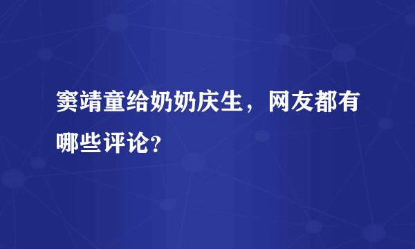 窦靖童给奶奶庆生，网友都有哪些评论？