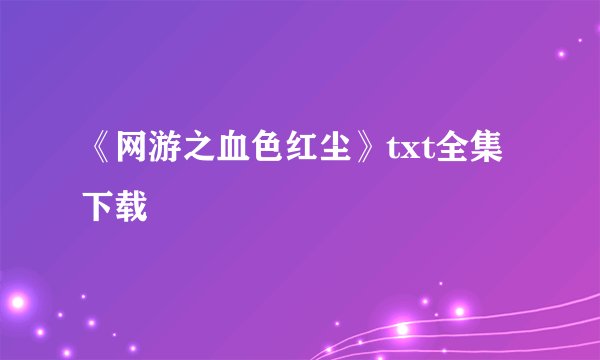 《网游之血色红尘》txt全集下载