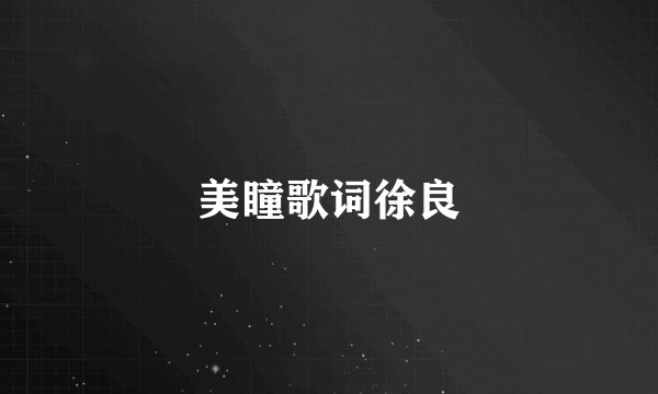 美瞳歌词徐良