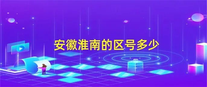 安徽淮南的区号多少