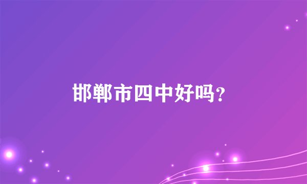 邯郸市四中好吗？