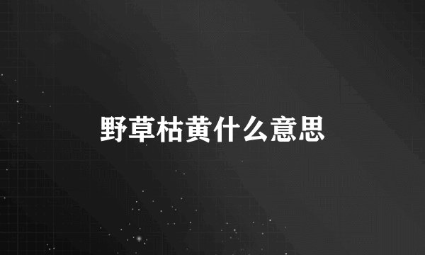 野草枯黄什么意思
