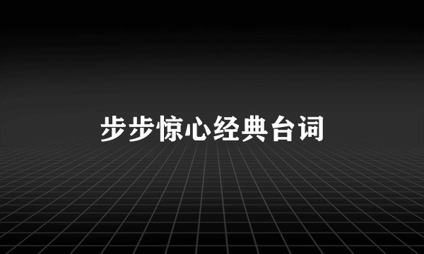 步步惊心经典台词