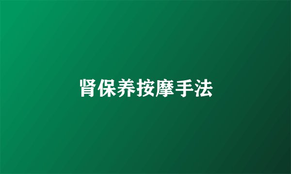 肾保养按摩手法