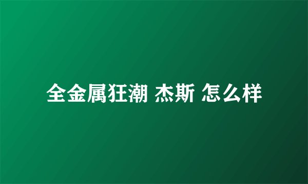 全金属狂潮 杰斯 怎么样