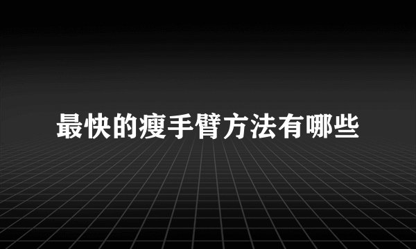 最快的瘦手臂方法有哪些