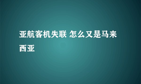 亚航客机失联 怎么又是马来西亚