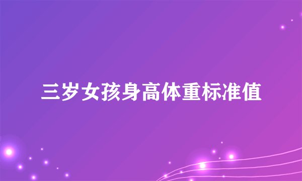 三岁女孩身高体重标准值