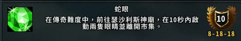 《魔兽世界》蛇眼成就攻略
