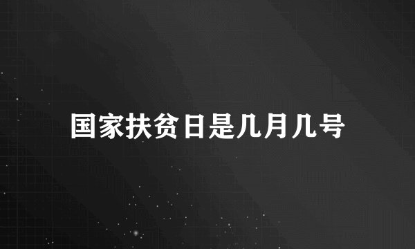 国家扶贫日是几月几号