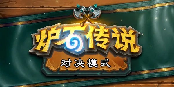 炉石传说对决怎么玩 新模式传说对决玩法介绍