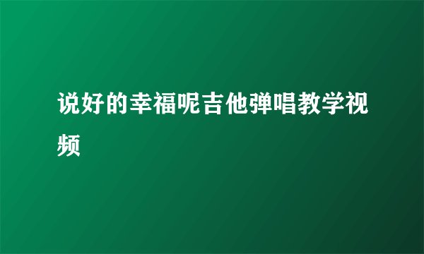 说好的幸福呢吉他弹唱教学视频